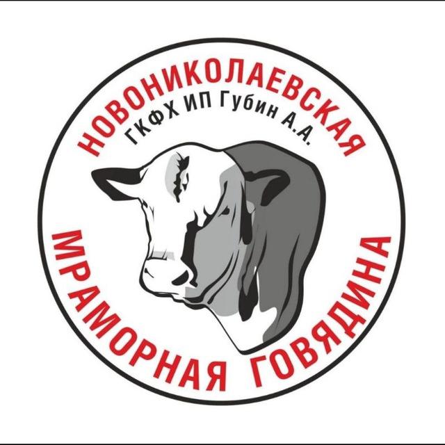 Новониколаевская Мраморная Говядина